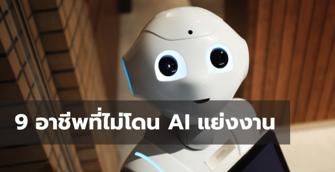 9 อาชีพที่ไม่โดน AI แย่งงาน ในอนาคต