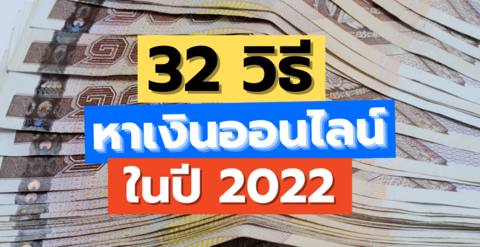 32 วิธี หาเงินออนไลน์ ได้เงินจริง ปี 2023