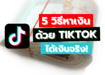 5 วิธีหาเงินจาก Tiktok ได้เงินจริง