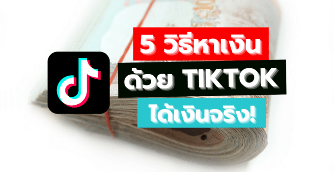 5 วิธีหาเงินจาก Tiktok ได้เงินจริง