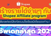 วิธีสมัคร Shopee Affiliate Program (2021)