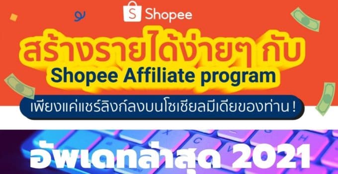 วิธีสมัคร Shopee Affiliate Program (2021)