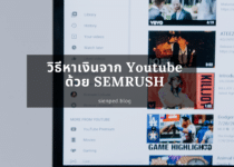 วิธีหาเงินจาก Youtube ด้วย SEMRUSH
