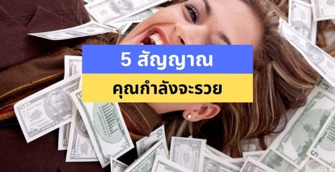 5 สัญญาณที่บอกว่า คุณกำลังจะรวย