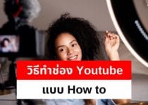 วิธีทำช่อง Youtube แบบ How to