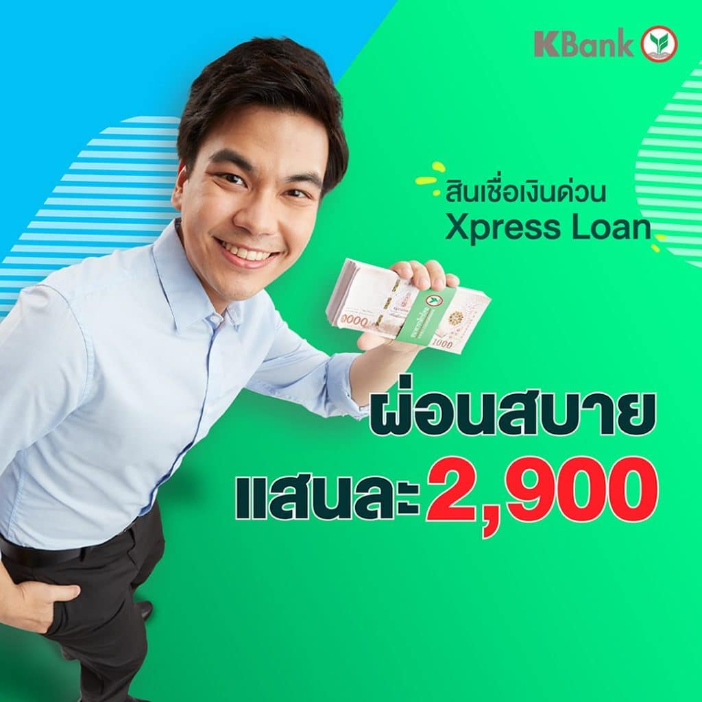 สินเชื่อเงินด่วน Xpress Loan