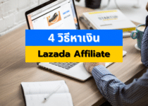 4 วิธีหาเงินจาก Lazada Affiliate ด้วย Youtube