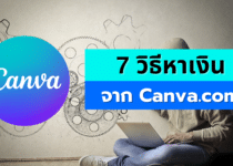 7 วิธีหาเงินจาก Canva.com