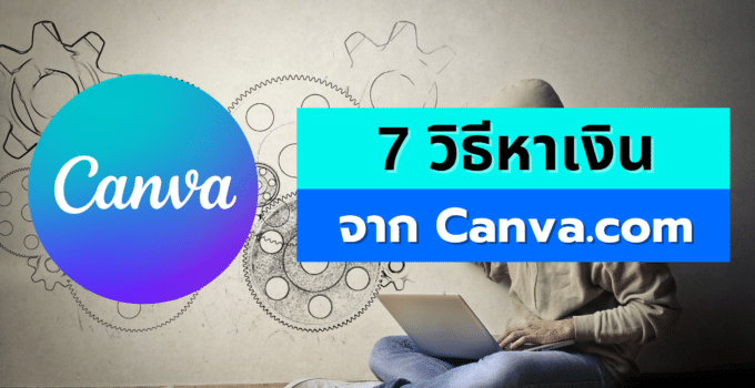 7 วิธีหาเงินจาก Canva.com