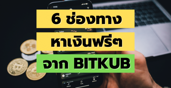 6 ช่องทาง หาเงินฟรีๆ จาก Bitkub