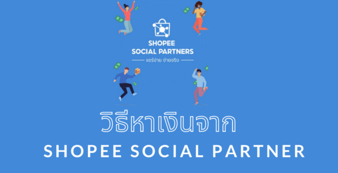 วิธีหาเงินจาก Shopee Social Partner (ไม่ต้องมีผู้ติดตามก็สมัครได้)