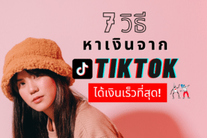 7 วิธีหาเงินจาก Tiktok ได้เงินเร็วที่สุด