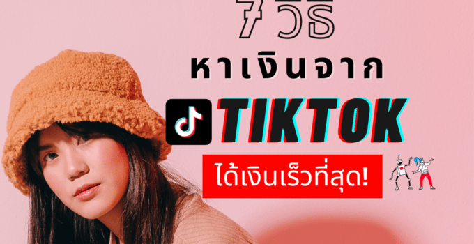 7 วิธีหาเงินจาก Tiktok ได้เงินเร็วที่สุด
