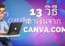 13 วิธีหาเงินจาก Canva.com