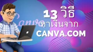 13 วิธีหาเงินจาก Canva.com