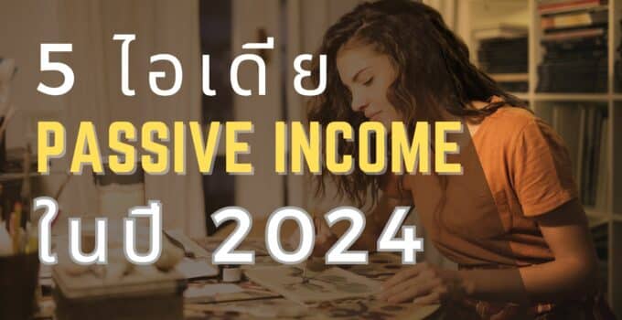 5 ไอเดียสร้างรายได้แบบ Passive Income ในปี 2024